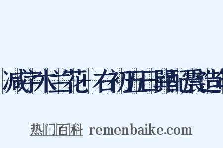 减字木兰花+右初五日巽配震造句是什么意思的图片